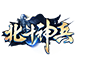 北斗神兵
