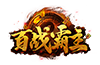 百战霸主