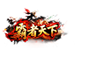 霸者天下