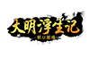 大明浮生记