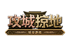 攻城掠地