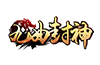 九曲封神