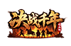 决战千年