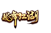 凤舞江湖