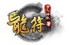 龙符