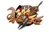 猛将天下