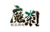魔刹