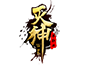 灭神
