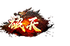 破天