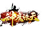神魔诛天