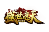 盛世遮天