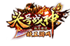 头号战神
