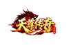 天尊传奇