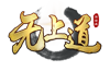 無上道
