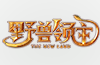 野兽领主