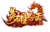 英雄合击