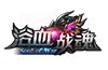 浴血戰魂