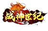 战神世纪