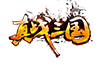 真戰三國