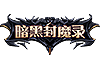 暗黑封魔录