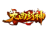 九曲封神