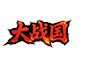 大战国